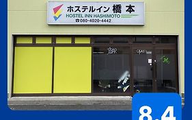 ホステルイン橋本